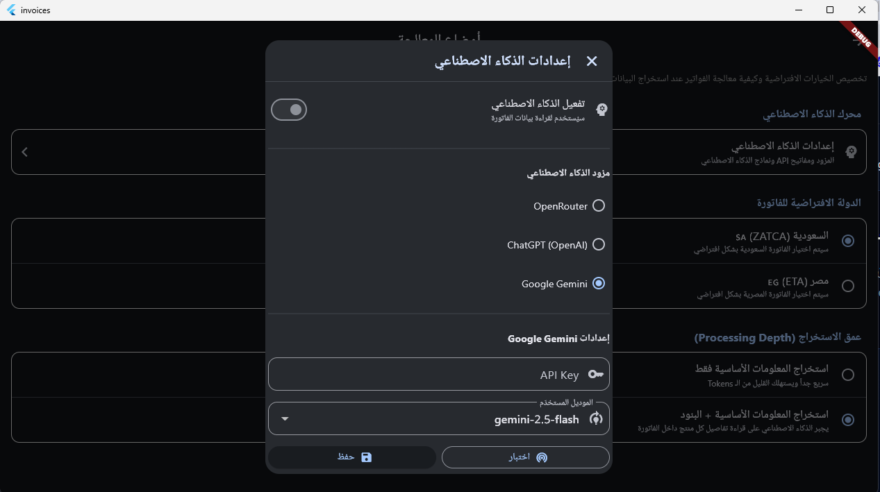 إعدادات الذكاء الاصطناعي في تطبيق قارئ الفواتير